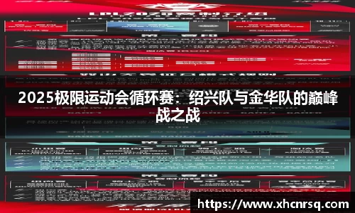 2025极限运动会循环赛：绍兴队与金华队的巅峰战之战