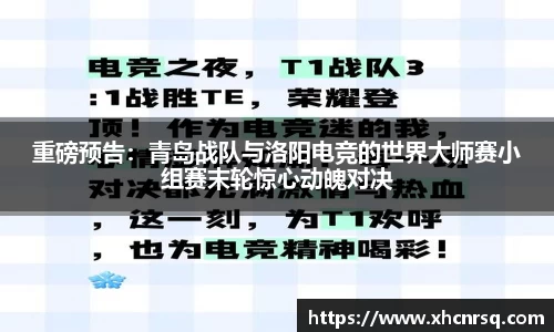 重磅预告：青岛战队与洛阳电竞的世界大师赛小组赛末轮惊心动魄对决