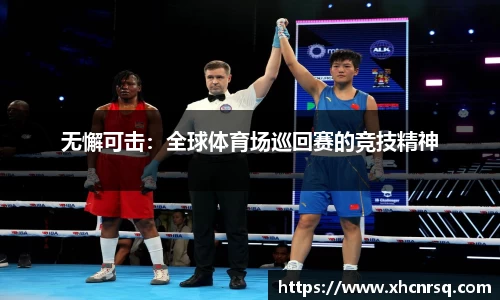 无懈可击：全球体育场巡回赛的竞技精神