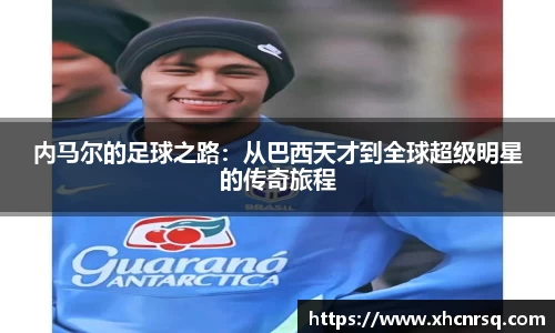 内马尔的足球之路：从巴西天才到全球超级明星的传奇旅程