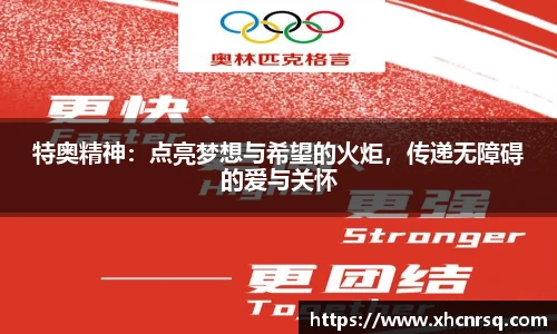 特奥精神：点亮梦想与希望的火炬，传递无障碍的爱与关怀