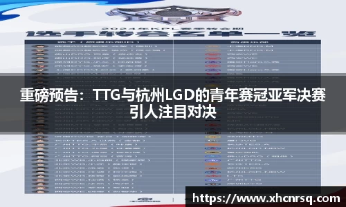 重磅预告：TTG与杭州LGD的青年赛冠亚军决赛引人注目对决