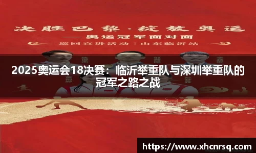 2025奥运会18决赛：临沂举重队与深圳举重队的冠军之路之战