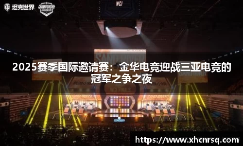 2025赛季国际邀请赛：金华电竞迎战三亚电竞的冠军之争之夜