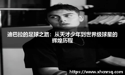 迪巴拉的足球之路：从天才少年到世界级球星的辉煌历程