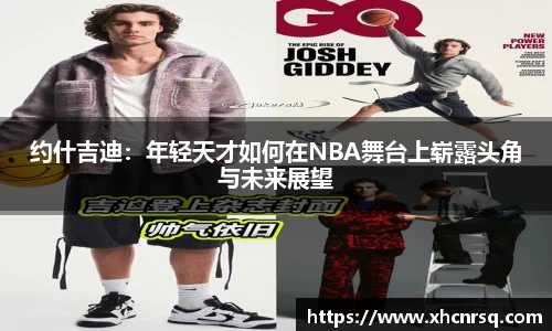约什吉迪：年轻天才如何在NBA舞台上崭露头角与未来展望