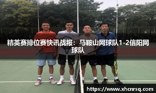 精英赛排位赛快讯战报：马鞍山网球队1-2信阳网球队