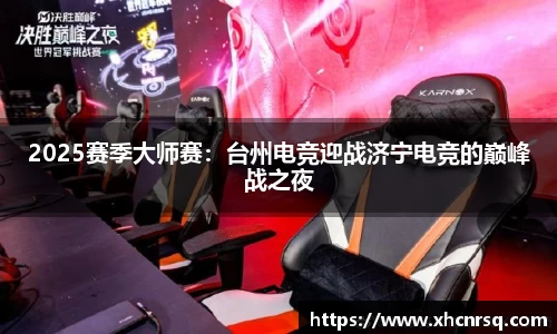 2025赛季大师赛：台州电竞迎战济宁电竞的巅峰战之夜
