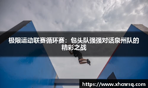 极限运动联赛循环赛：包头队强强对话泉州队的精彩之战
