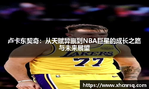 卢卡东契奇：从天赋异禀到NBA巨星的成长之路与未来展望