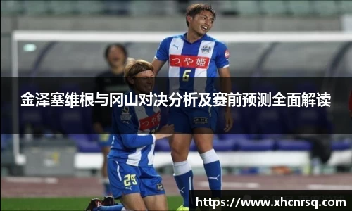 金泽塞维根与冈山对决分析及赛前预测全面解读