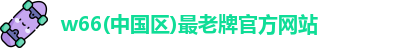 利来w66